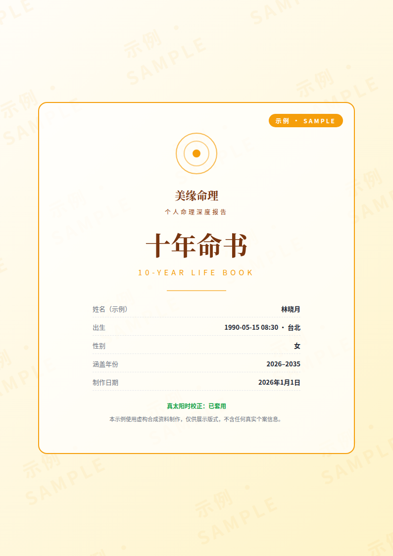 美緣命理十年命书範例封面（八字命書內頁預覽）