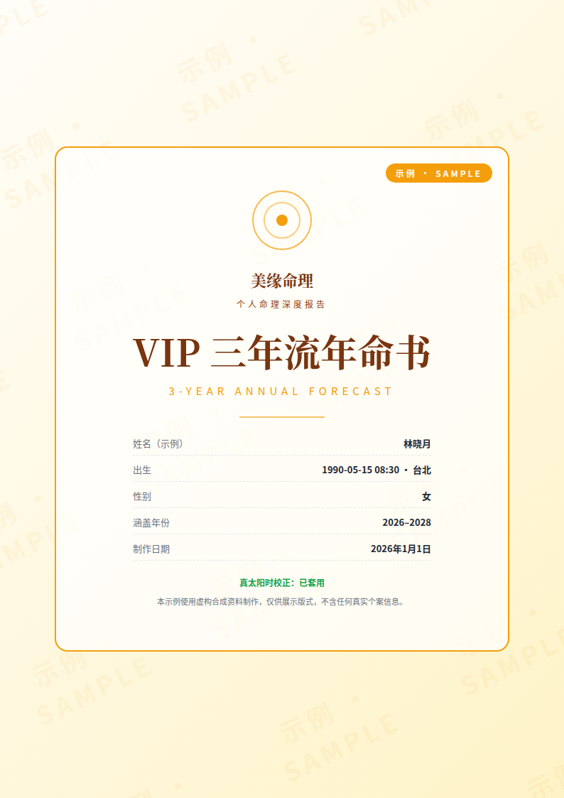 美緣命理三年命书範例封面（八字命書內頁預覽）