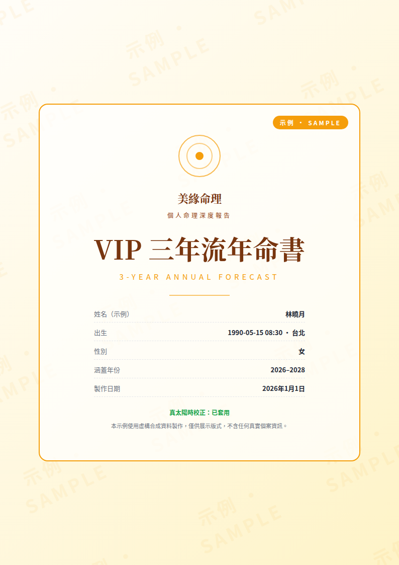 美緣命理三年命書範例封面（八字命書內頁預覽）